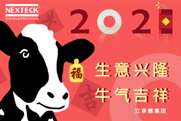 NEXTECK集團(tuán)在新的一年里生意興隆、萬事如意！